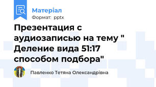 Презентация с аудиозаписью на тему " Деление вида 51:17 способом подбора"