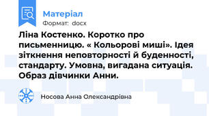 Ліна Костенко. Коротко про письменницю. « Кольорові миші». Ідея зіткнення неповторності й буденності, стандарту. Умовна, вигадана ситуація. Образ дівчинки Анни.