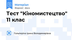 Тест "Кіномистецтво" 11 клас