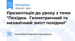 Презентація до уроку з теми "Похідна.  Геометричний та механічний зміст похідної"