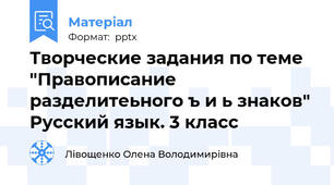 Творческие задания по теме "Правописание разделитеьного ъ и ь знаков" Русский язык. 3 класс