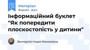 Інформаційний буклет "Як попередити плоскостопість у дитини"