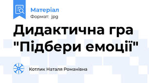 Дидактична гра "Підбери емоції"