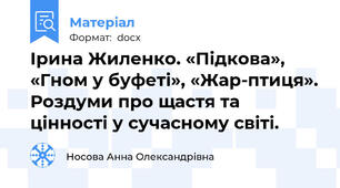 Ірина Жиленко. «Підкова», «Гном у буфеті», «Жар-птиця». Роздуми про щастя та цінності у сучасному світі.