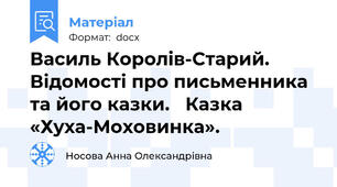 Василь Королів-Старий. Відомості про письменника та його казки.   Казка «Хуха-Моховинка».