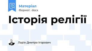 Історія релігії