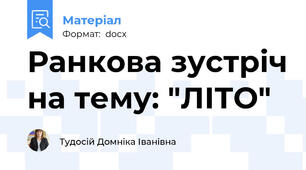 Ранкова зустріч на тему: "ЛІТО"
