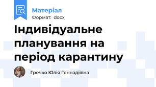 Індивідуальне планування на період карантину