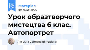 Урок образтворчого мистецтва 6 клас. Автопортрет