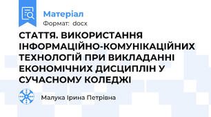 СТАТТЯ. ВИКОРИСТАННЯ ІНФОРМАЦІЙНО-КОМУНІКАЦІЙНИХ ТЕХНОЛОГІЙ ПРИ ВИКЛАДАННІ ЕКОНОМІЧНИХ ДИСЦИПЛІН У СУЧАСНОМУ КОЛЕДЖІ