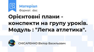 Орієнтовні плани - конспекти на групу уроків. Модуль : "Легка атлетика".