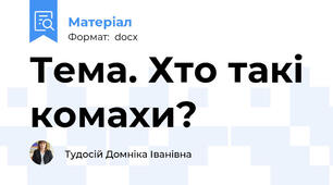 Тема. Хто такі комахи?
