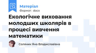 Екологічне виховання молодших школярів в процесі вивчення математики
