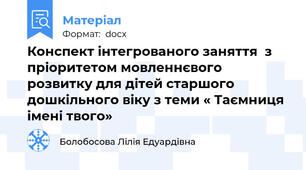 Конспект інтегрованого заняття  з пріоритетом мовленнєвого розвитку для дітей старшого дошкільного віку з теми « Таємниця імені твого»