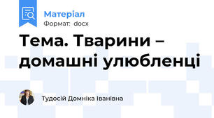 Тема. Тварини – домашні улюбленці