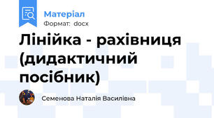 Лінійка - рахівниця (дидактичний посібник)