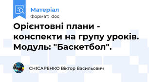 Орієнтовні плани - конспекти на групу уроків. Модуль: "Баскетбол".