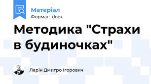 Методика "Страхи в будиночках"