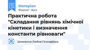 Практична робота "Складання рівнянь хімічної кінетики і визначення константи рівноваги"