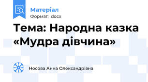 Тема: Народна казка «Мудра дівчина»