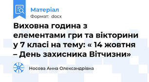 Виховна година з елементами гри та вікторини у 7 класі на тему: « 14 жовтня – День захисника Вітчизни»