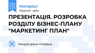 ПРЕЗЕНТАЦІЯ. РОЗРОБКА РОЗДІЛУ БІЗНЕС-ПЛАНУ "МАРКЕТИНГ ПЛАН"