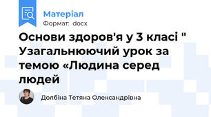 Основи здоров'я у 3 класі " Узагальнюючий урок за темою «Людина серед людей