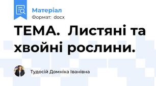 ТЕМА.  Листяні та хвойні рослини.