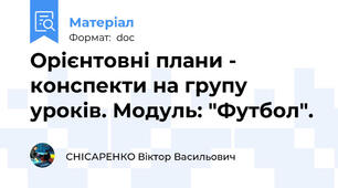 Орієнтовні плани - конспекти на групу уроків. Модуль: "Футбол".