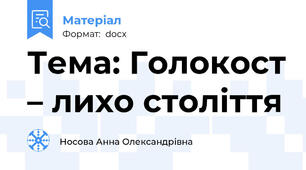 Тема: Голокост – лихо століття