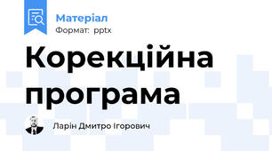 Корекційна програма