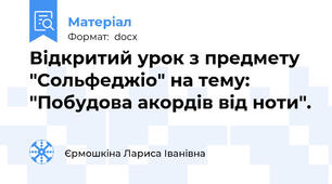 Відкритий урок з предмету "Сольфеджіо" на тему: "Побудова акордів від ноти".