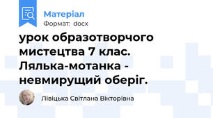 урок образотворчого мистецтва 7 клас. Лялька-мотанка - невмирущий оберіг.