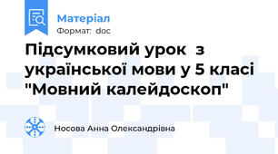 Підсумковий урок  з української мови у 5 класі "Мовний калейдоскоп"