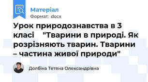 Урок природознавства в 3 класі    "Тварини в природі. Як розрізняють тварин. Тварини – частина живої природи"