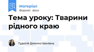 Тема уроку: Тварини рідного краю