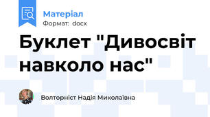 Буклет "Дивосвіт навколо нас"