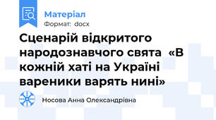 Сценарій відкритого народознавчого свята  «В кожній хаті на Україні вареники варять нині»