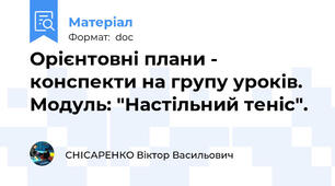Орієнтовні плани - конспекти на групу уроків. Модуль: "Настільний теніс".