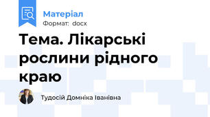 Тема. Лікарські рослини рідного краю
