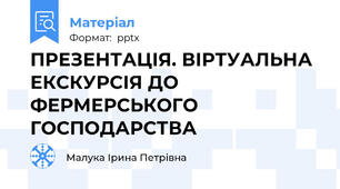 ПРЕЗЕНТАЦІЯ. ВІРТУАЛЬНА ЕКСКУРСІЯ ДО ФЕРМЕРСЬКОГО ГОСПОДАРСТВА