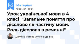 Урок української мови в 4 класі  "Загальне поняття про дієслово як частину мови. Роль дієслова в реченні"