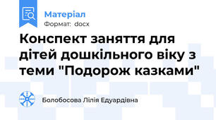Конспект заняття для дітей дошкільного віку з теми "Подорож казками"