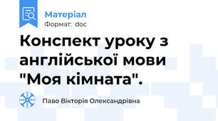 Конспект уроку з англійської мови  "Моя кімната".