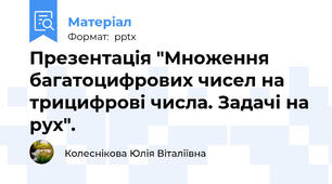 Презентація "Множення багатоцифрових чисел на трицифрові числа. Задачі на рух".