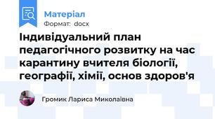 Індивідуальний план педагогічного розвитку на час карантину вчителя біології, географії, хімії, основ здоров'я
