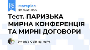 Тест. ПАРИЗЬКА МИРНА КОНФЕРЕНЦІЯ ТА МИРНІ ДОГОВОРИ