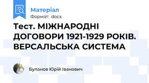 Тест. МІЖНАРОДНІ ДОГОВОРИ 1921-1929 РОКІВ. ВЕРСАЛЬСЬКА СИСТЕМА