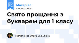 Свято прощання з букварем для 1 класу