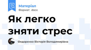 Як легко зняти стрес